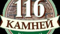 116 КАМНЕЙ
